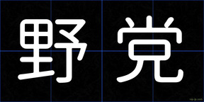 野党
