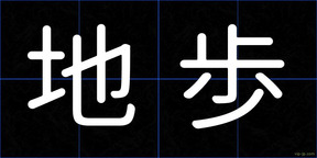 地歩