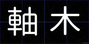 軸木