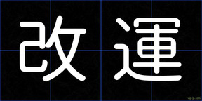 改運