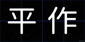 平作