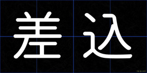 差込