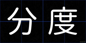 分度