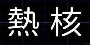 熱核