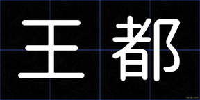 王都