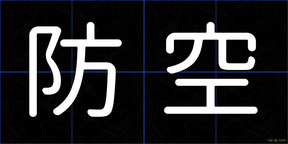 防空
