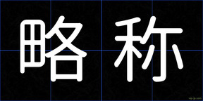 略称