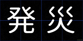 発災