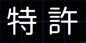 特許