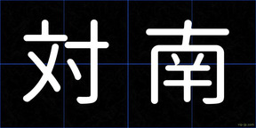 対南
