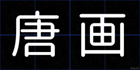 唐画