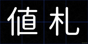 値札