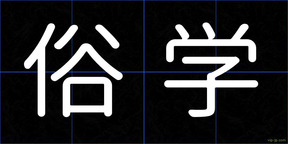 俗学