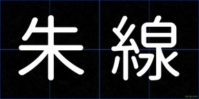 朱線