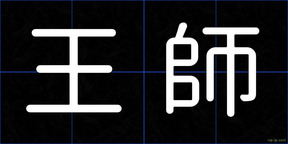 王師