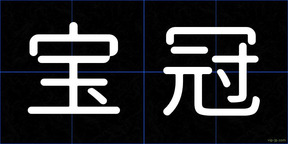 宝冠