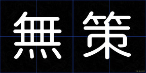 無策