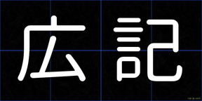 広記