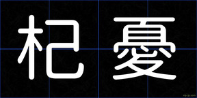 杞憂