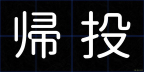 帰投
