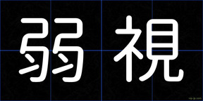 弱視