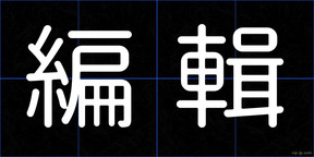 編輯