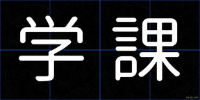 学課
