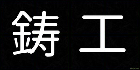 鋳工