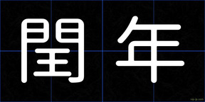 閏年