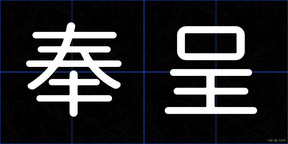 奉呈