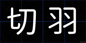 切羽