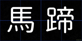 馬蹄