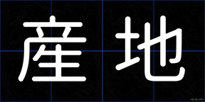 産地
