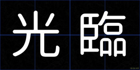 光臨