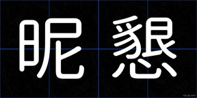 昵懇