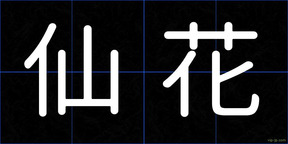 仙花