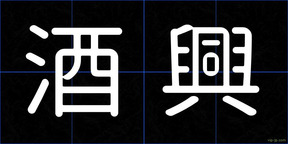 酒興
