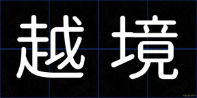 越境