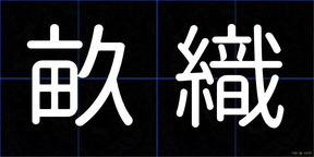 畝織