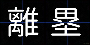 離塁