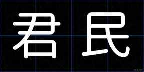 君民