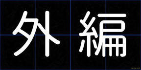 外編