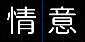 情意