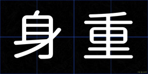 身重