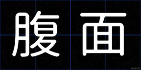 腹面
