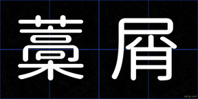 藁屑