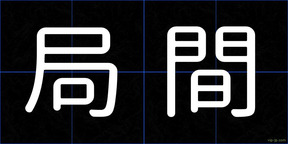 局間
