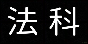 法科