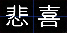 悲喜