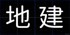 地建